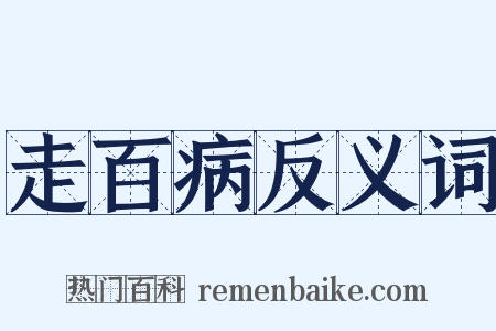 走百病反义词是什么意思的图片